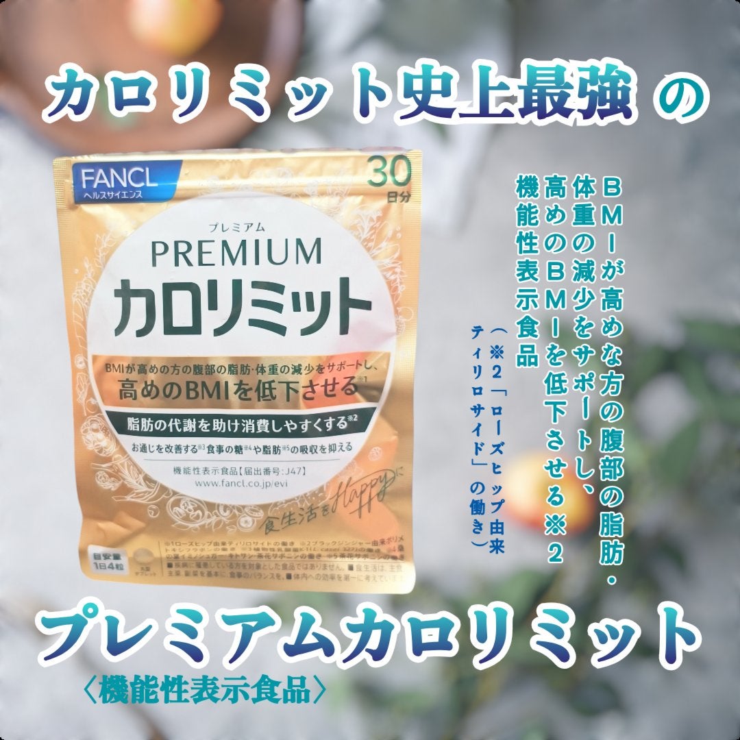 プレミアムカロリミット/ファンケル/ボディサプリメントを使ったクチコミ(1枚目)