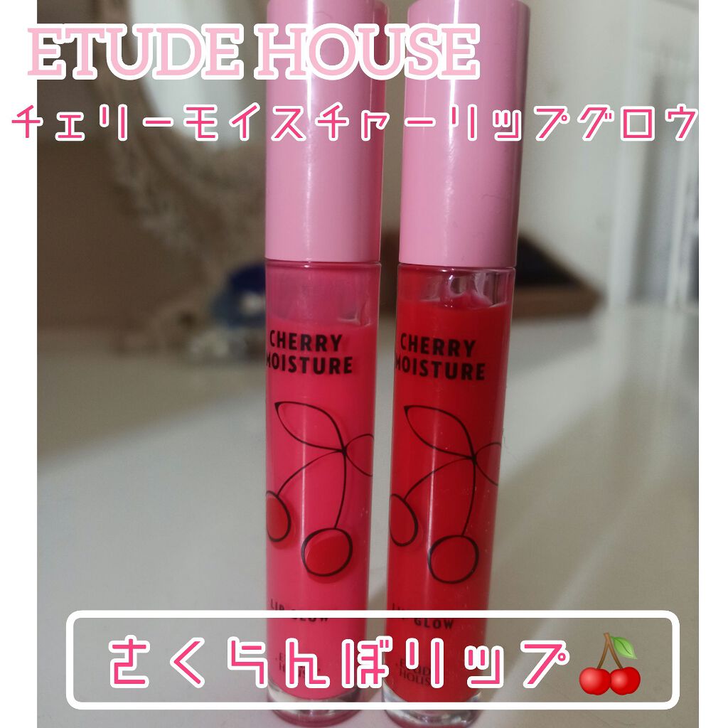 チェリーモイスチャー リップグロウ Etudeの人気色を比較 さくらんぼのパッケージが可愛いリップグロス By ちょことろ 敏感肌 代前半 Lips チェリーモイスチャー リップグロウ Etudeの人気色を比較 さくらんぼのパッケージが可愛いリップグロス By ちょことろ 敏感肌 代前半 Lips