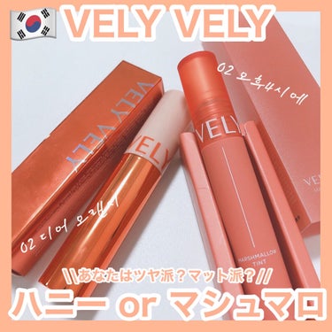 時空の歪み🌓韓国コスメ/中国コスメ on LIPS 「VELYVELY[HONEYGLOWTINT/MARSHMAL..」（1枚目）