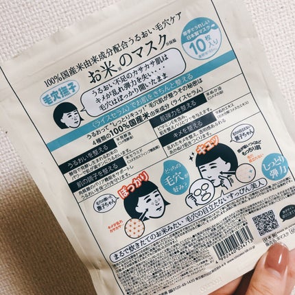 お米のマスク/毛穴撫子/シートマスク・パックを使ったクチコミ(2枚目)