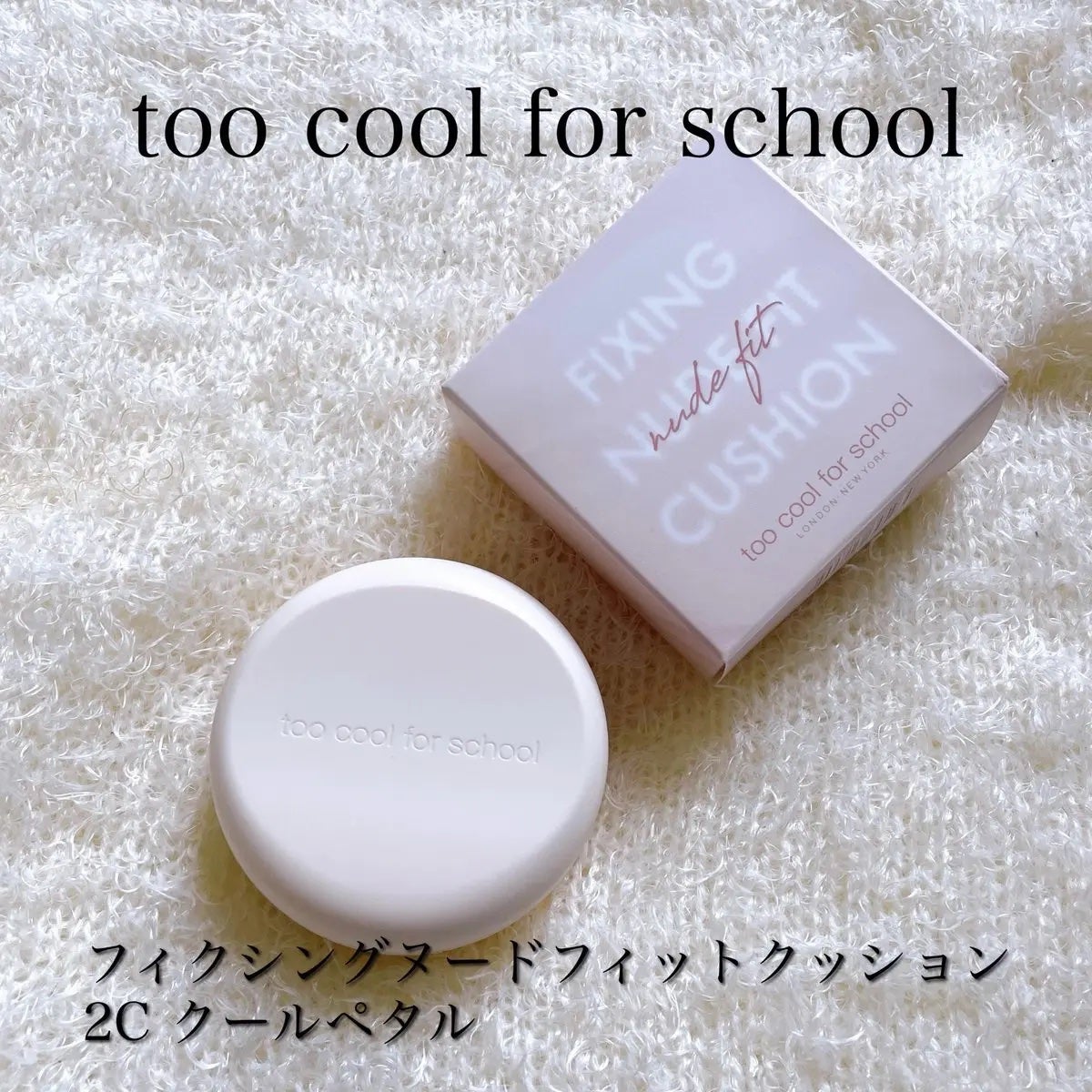 フィクシングヌードクッション/too cool for school/クッションファンデーションを使ったクチコミ(1枚目)
