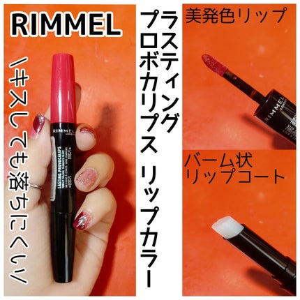 ラスティング プロボカリプス リップカラー/リンメル ロンドン/リップグロスを使ったクチコミ(1枚目)