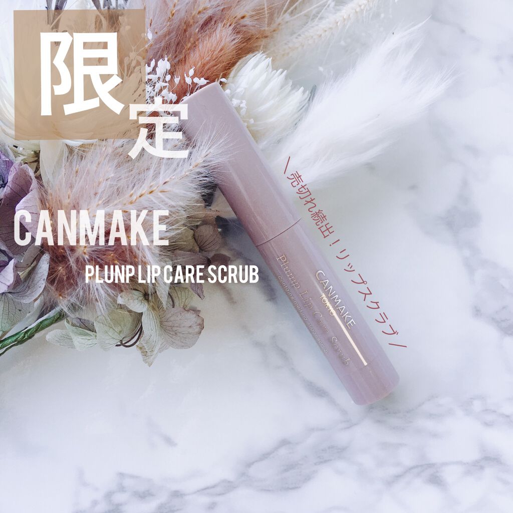 プランプリップケアスクラブ/キャンメイク/リップスクラブを使ったクチコミ(1枚目)