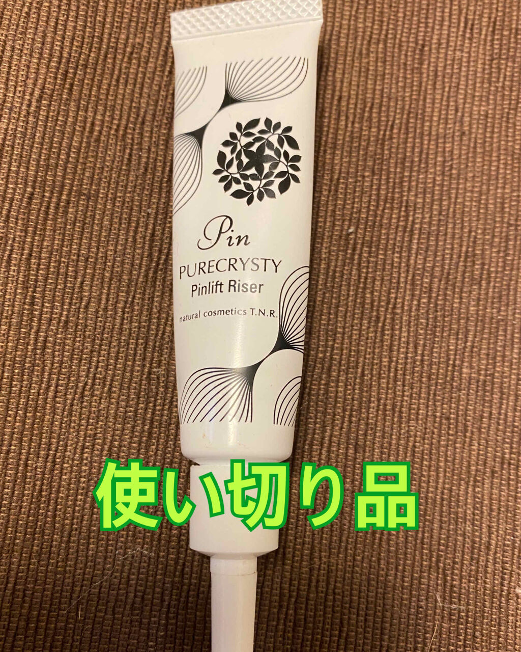 ピンリフトライザー/ピュアクリスティ/アイケア・アイクリームを使ったクチコミ（1枚目）