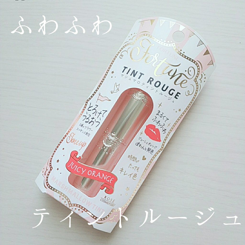 マシュマロティントルージュ/フォーチュン/リップティントを使ったクチコミ(1枚目)