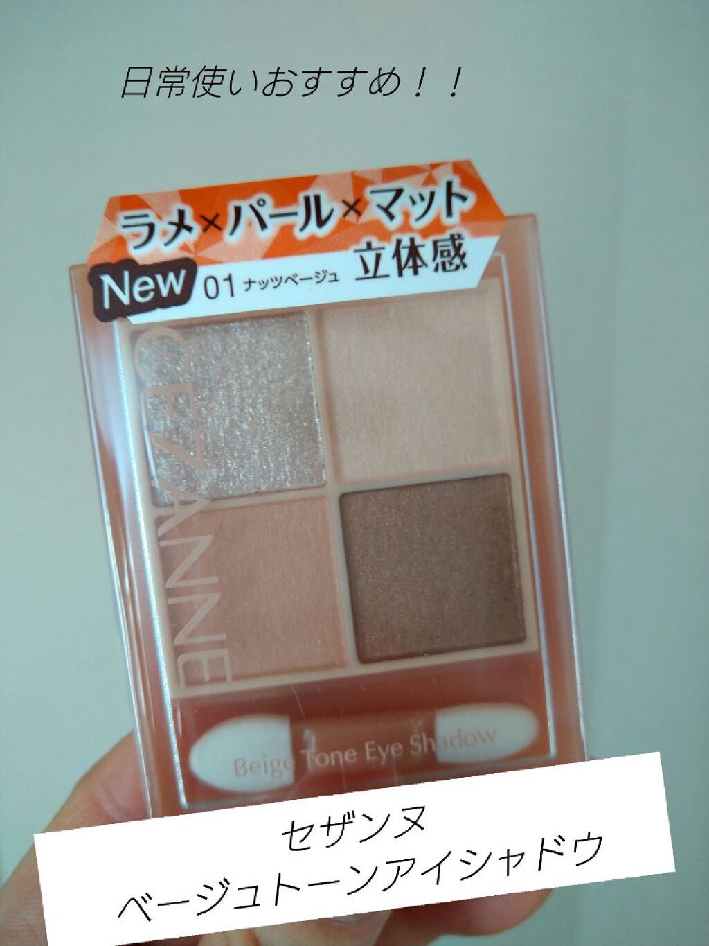 ベージュトーンアイシャドウ/CEZANNE/アイシャドウパレットを使ったクチコミ(1枚目)