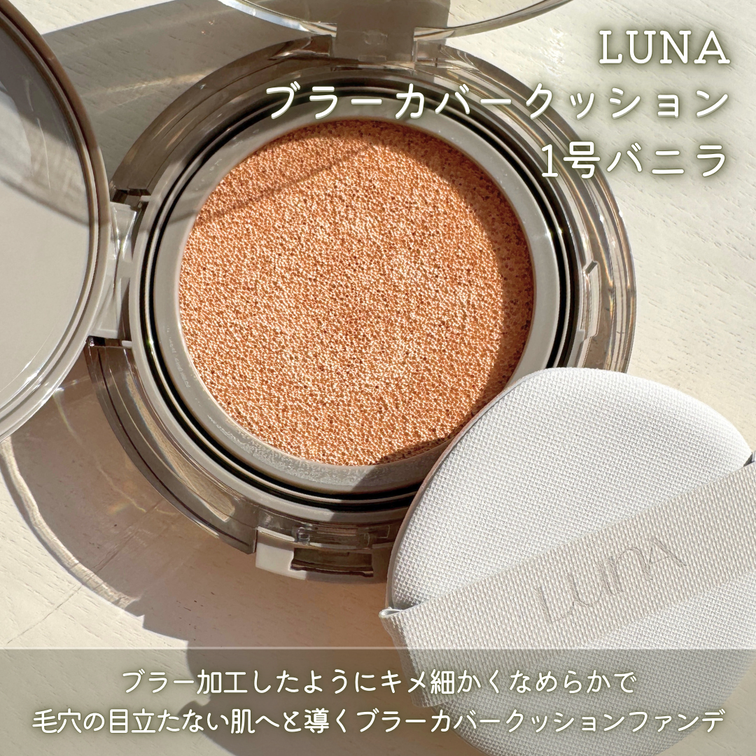 ブラーカバークッション/LUNA/クッションファンデーションを使ったクチコミ（2枚目）
