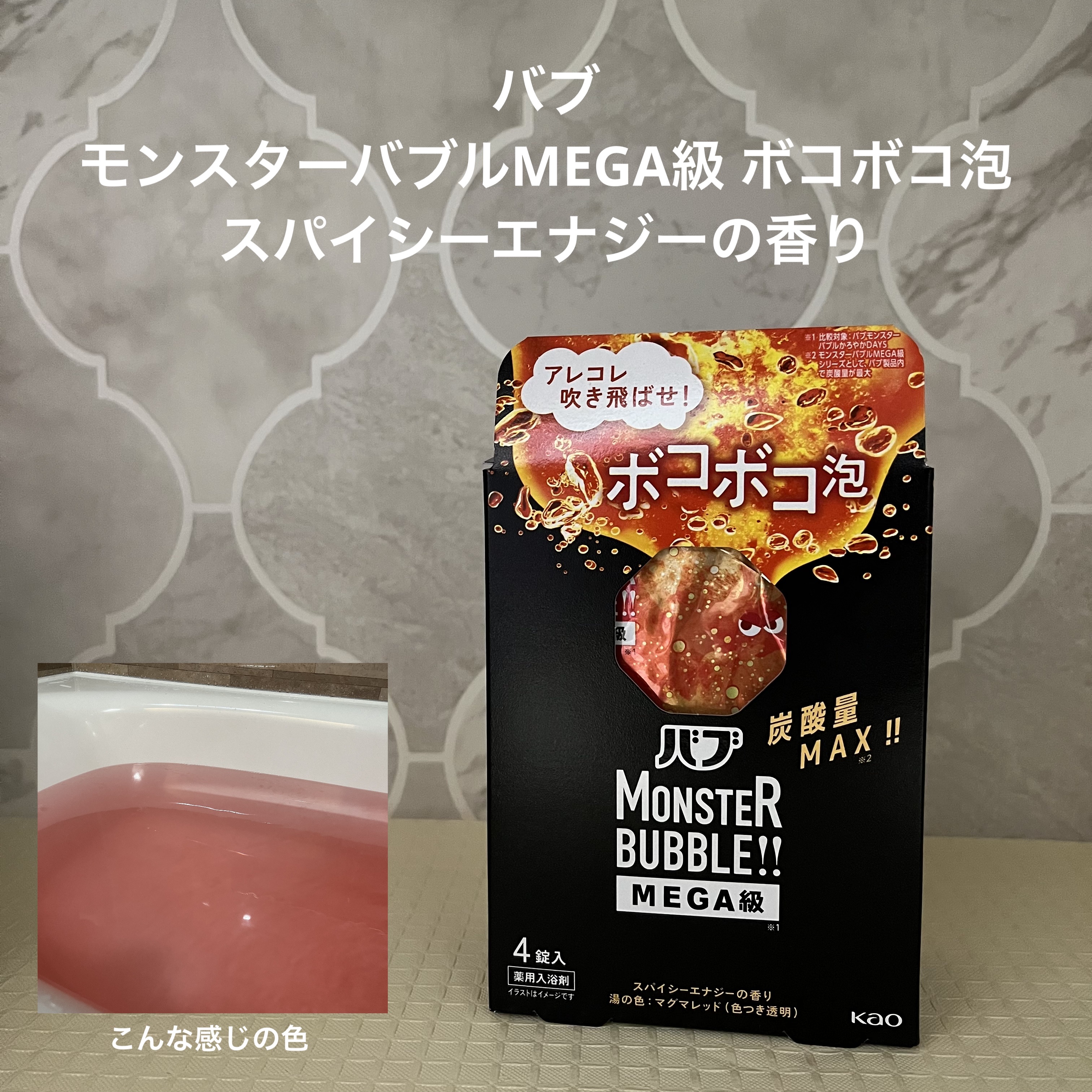 バブ モンスターバブルMEGA級 ボコボコ泡 スパイシーエナジーの香り​/バブ/炭酸系入浴剤を使ったクチコミ（1枚目）