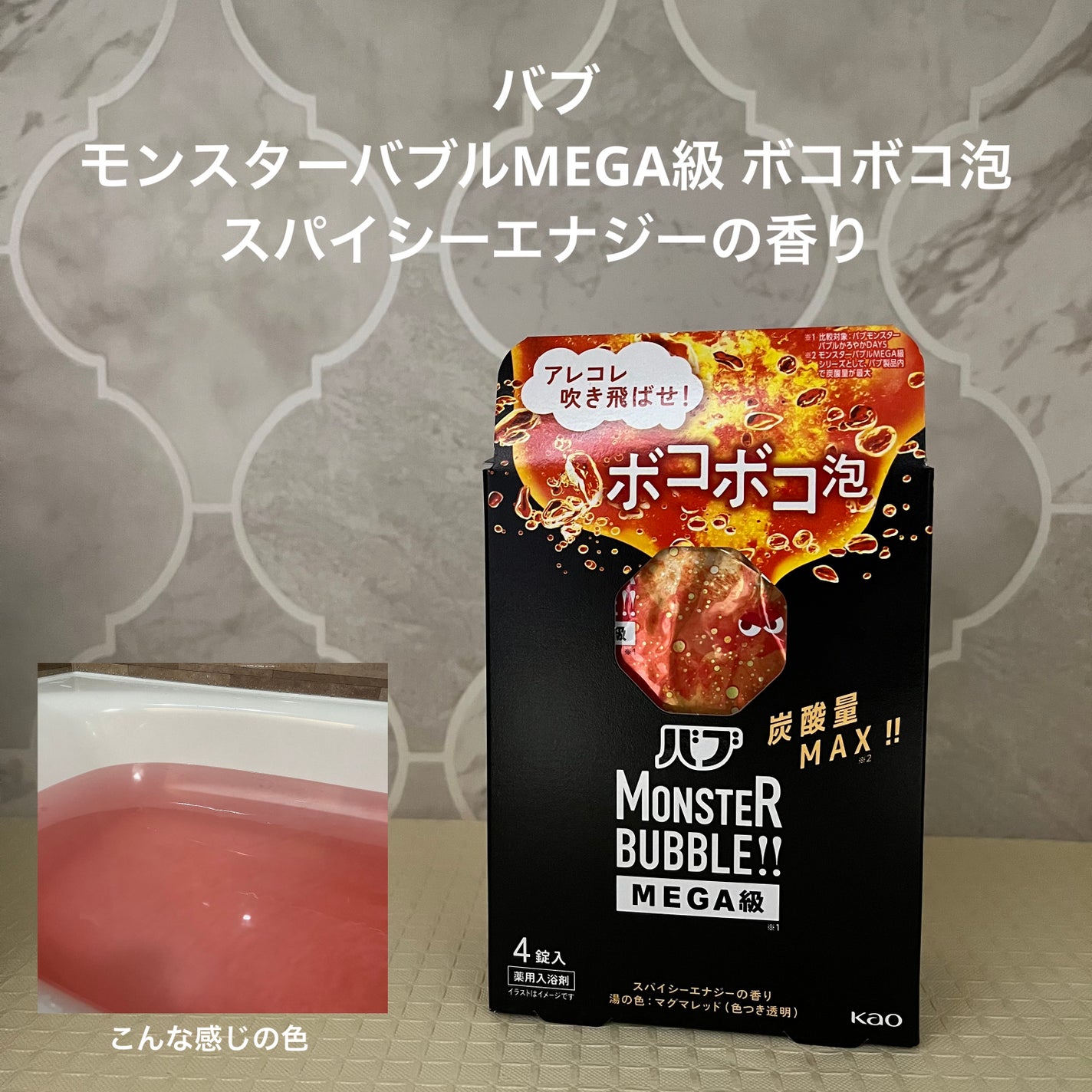 バブ モンスターバブルMEGA級 ボコボコ泡 スパイシーエナジーの香り/バブ/炭酸系入浴剤を使ったクチコミ(1枚目)