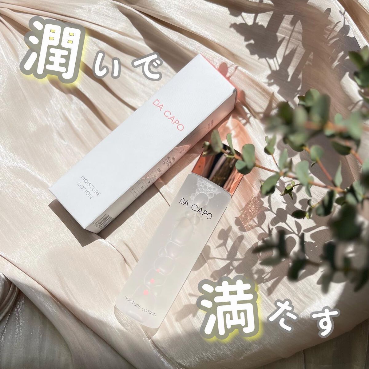 モイスチャーローション/DA CAPO/化粧水を使ったクチコミ(1枚目)