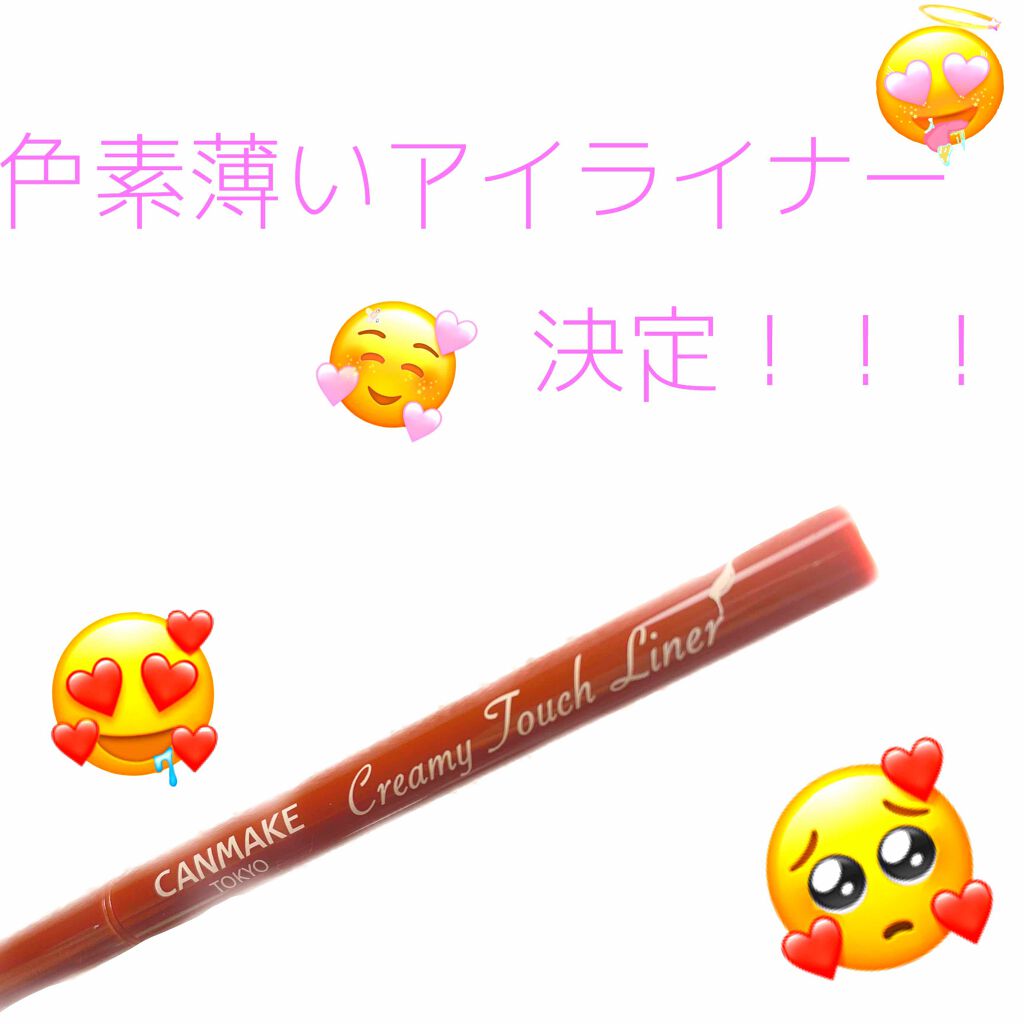 クリーミータッチライナー/キャンメイク/ジェルアイライナーを使ったクチコミ（1枚目）