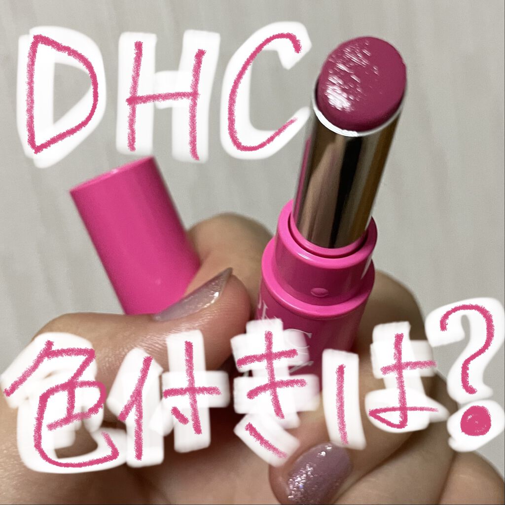 濃密うるみカラーリップクリーム/DHC/リップクリームを使ったクチコミ（1枚目）