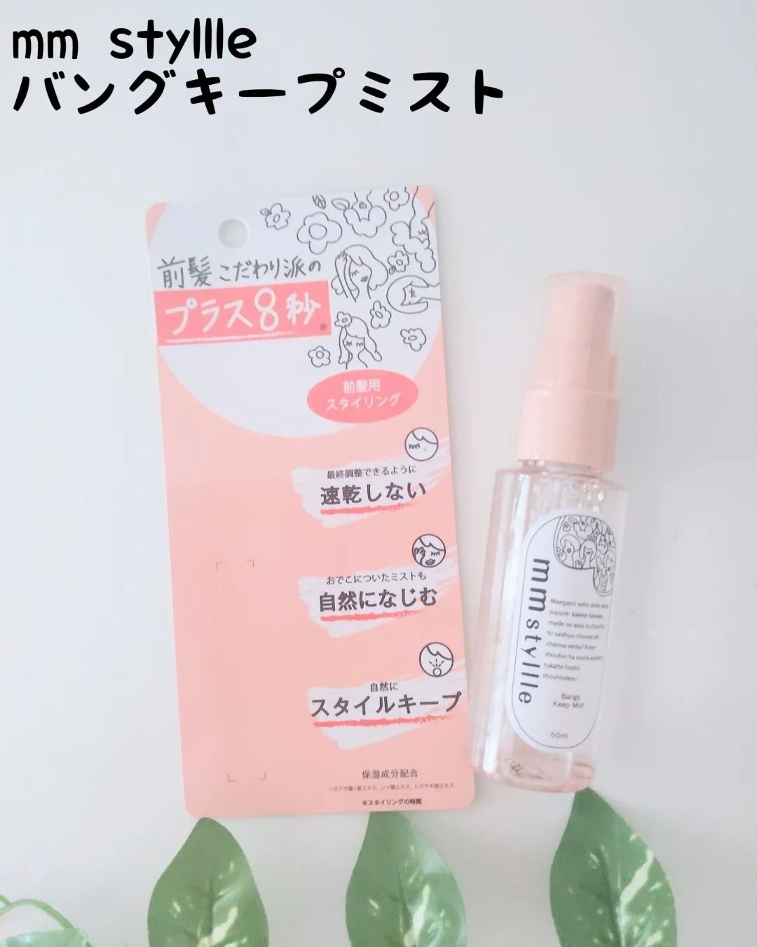 バングキープミスト/mmstyllle/ヘアミストを使ったクチコミ（1枚目）