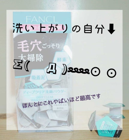 ディープクリア洗顔パウダー/ファンケル/洗顔パウダーを使ったクチコミ(1枚目)