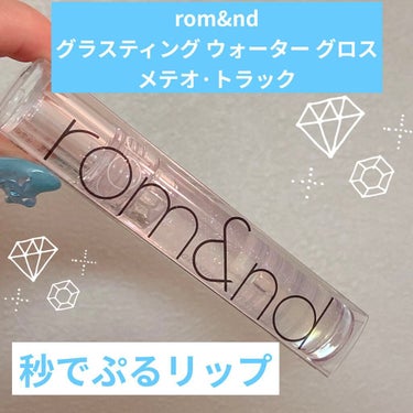 🧊rom&nd グラスティング ウォーター グロス 00メテオ·トラック🧊


ティントで有名なrom&ndの透明グロスを初めて使ってみました😌

吉田朱里ちゃんのYouTubeでも紹介していた通り、
