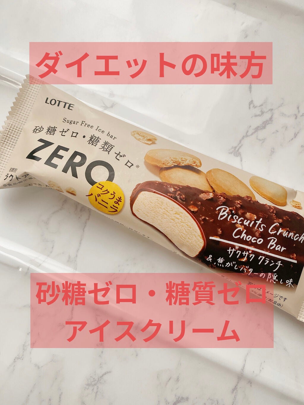 ZERO ビスケットクランチチョコバー/ロッテ/低糖質食品を使ったクチコミ(1枚目)