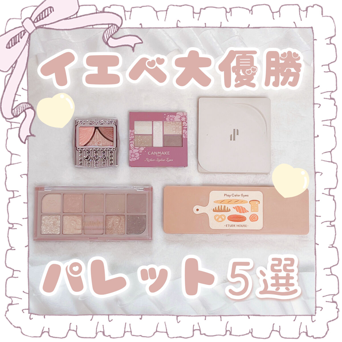 ジューシーピュアアイズ/キャンメイク/アイシャドウパレットを使ったクチコミ（1枚目）