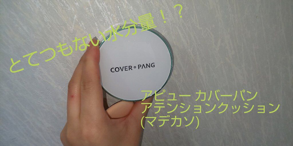 A’pieu カバーパン アテンションクッション（マデカソ）のクチコミ「


いつも♡、コメント、フォローありがとうございます☺️


誰もクチコミを書いていない！！.....」（1枚目）