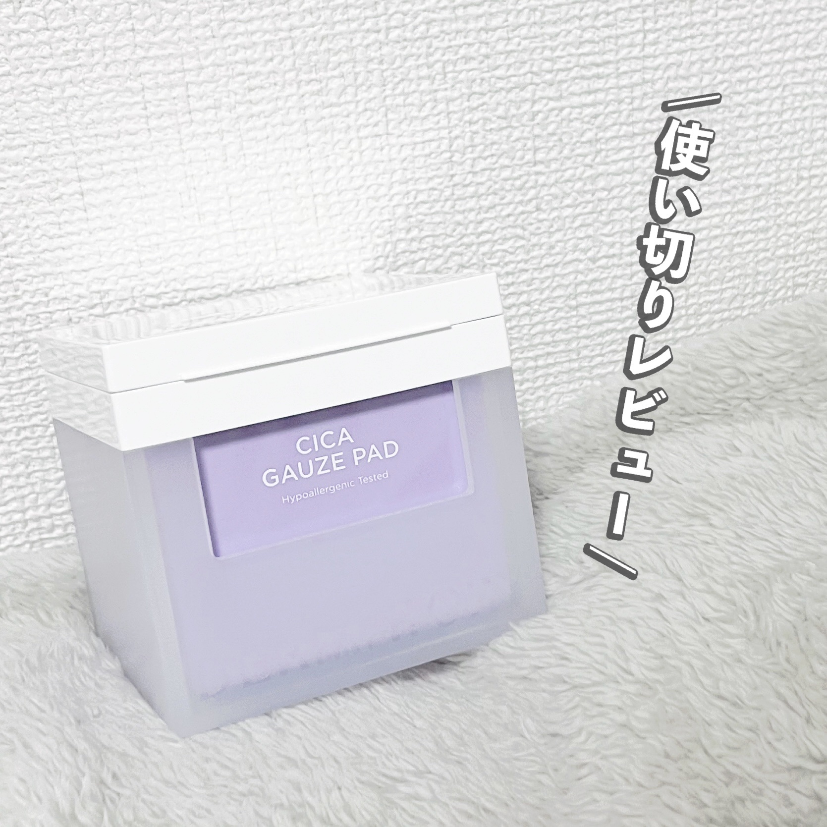 ハイポアラジェニックシカガーゼパッド/Dermatory/トナーパッドを使ったクチコミ（1枚目）