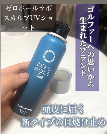 スカルプUVショット/ゼロホール/日焼け止めミスト・スプレーを使ったクチコミ(1枚目)