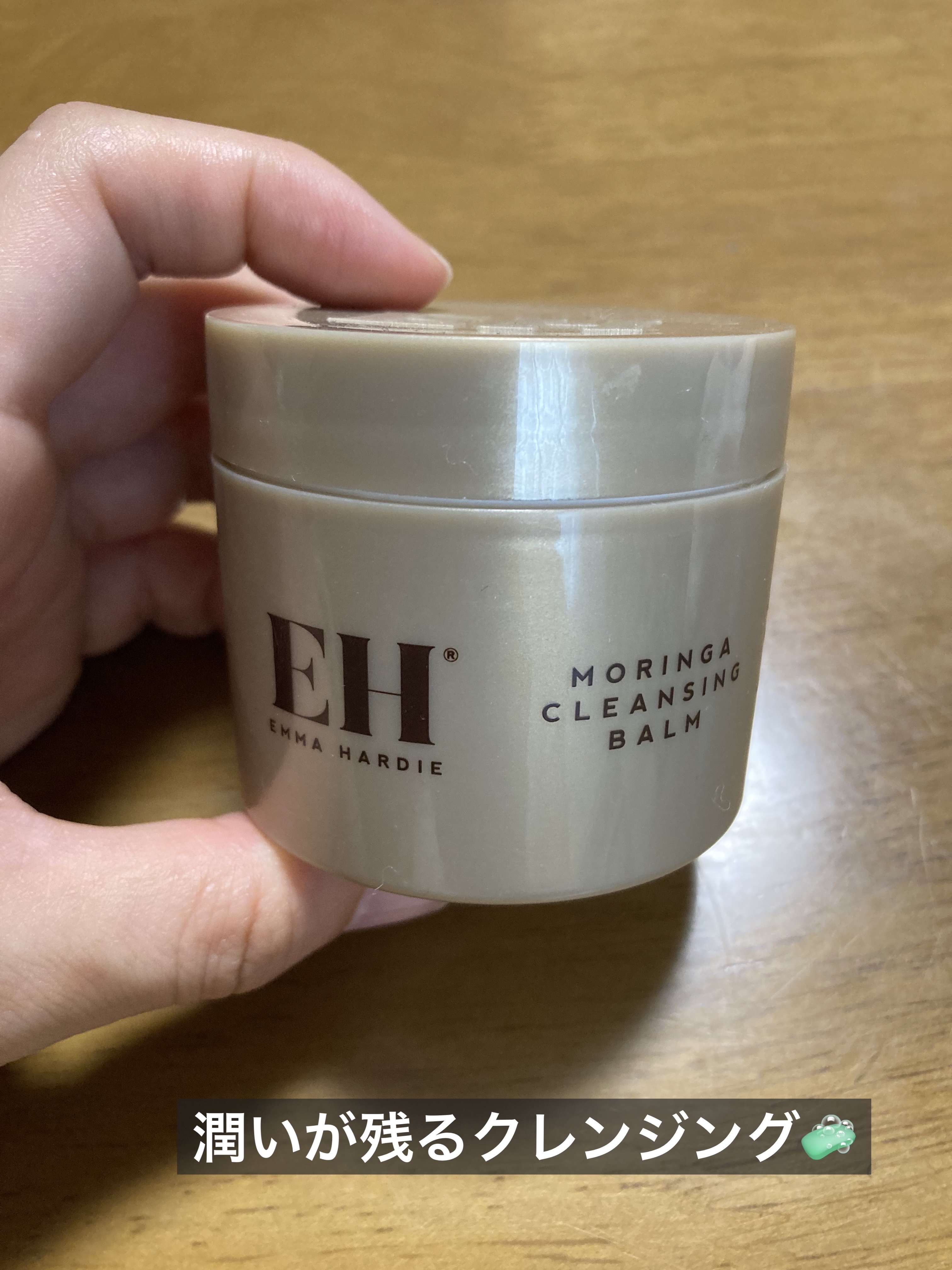 モリンガ クレンジング バーム/Emma Hardie/クレンジングバームを使ったクチコミ（1枚目）