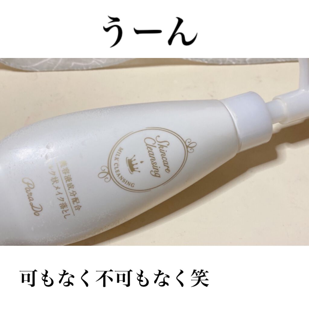 スキンケアクレンジング/パラドゥ/ミルククレンジングを使ったクチコミ(1枚目)