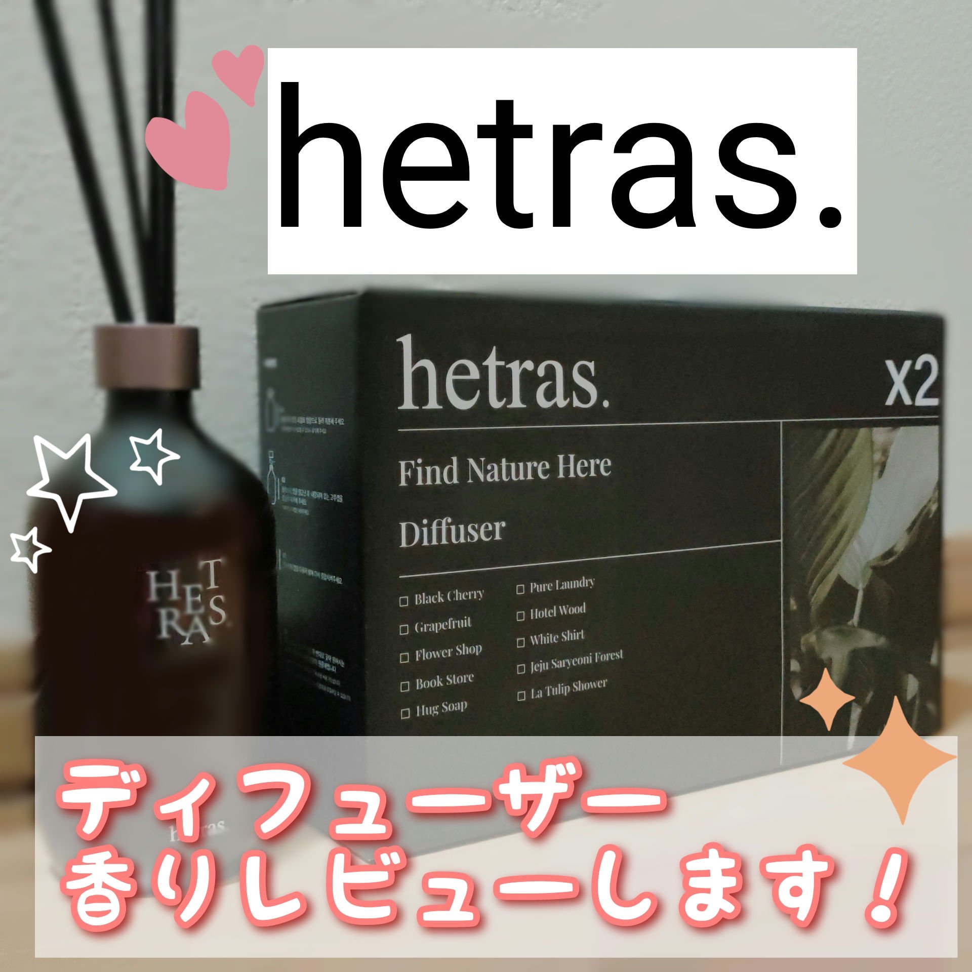 プレミアムディフューザー/hetras/ルームフレグランスを使ったクチコミ（1枚目）