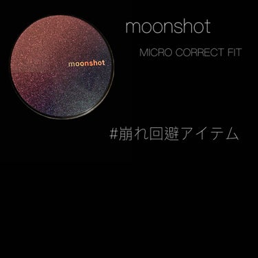 moonshot マイクロコレクトフィットクッションのクチコミ「#崩れ回避アイテム 

【Moonshot】
マイクロコレクトフィットクッション 201 ベー.....」（1枚目）
