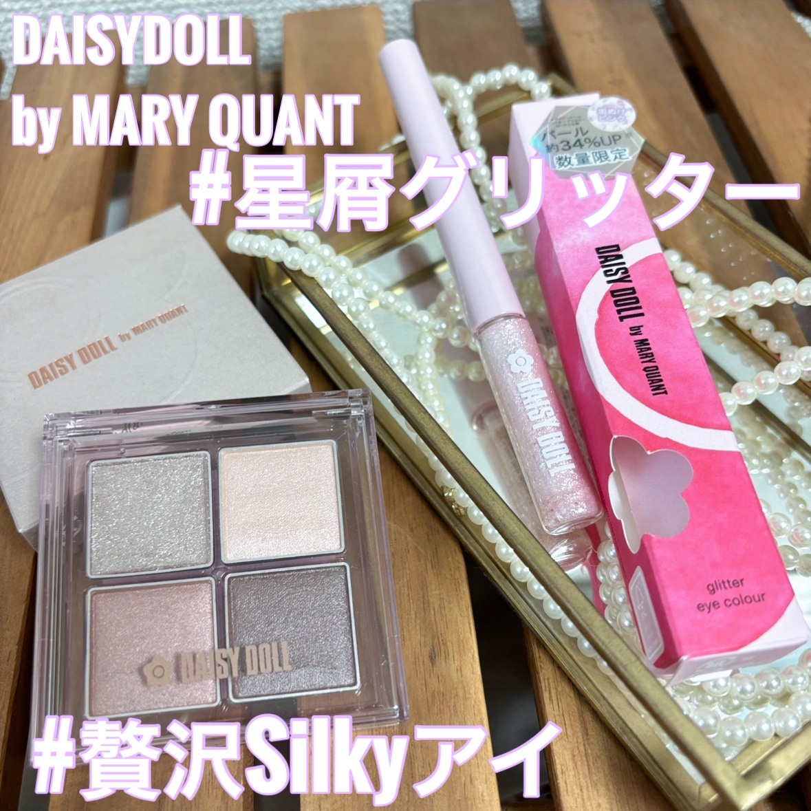 グリッターアイカラー/DAISY DOLL by MARY QUANT/グリッターを使ったクチコミ（1枚目）