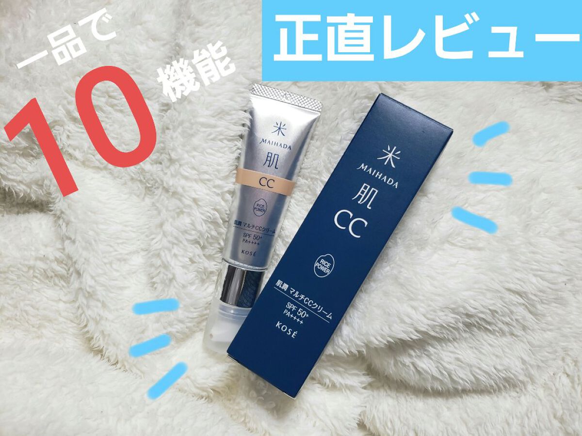 肌潤 マルチCCクリーム/米肌/CCクリームを使ったクチコミ(1枚目)