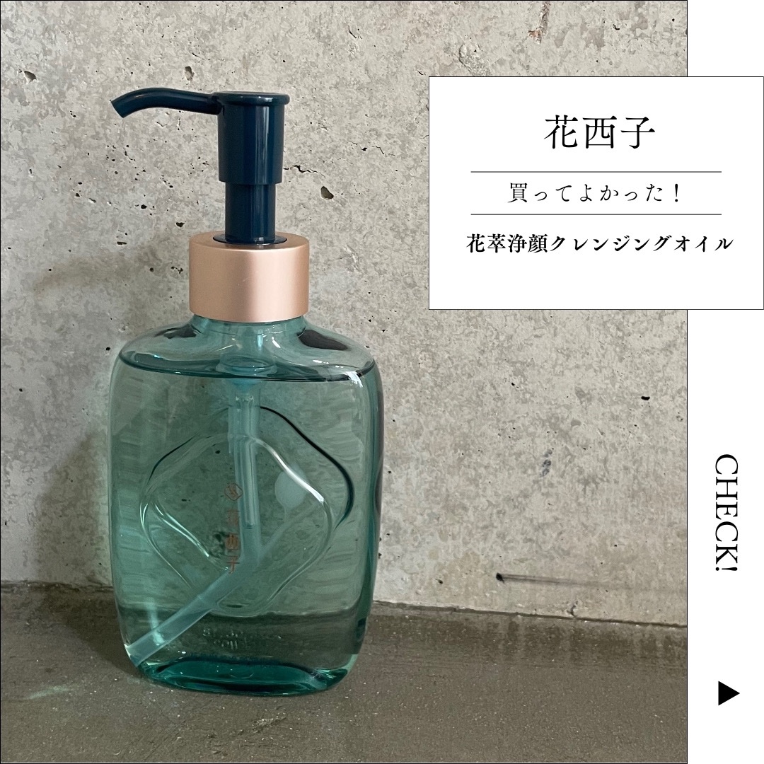 試してみた】花西子 花萃浄顔 クレンジングオイルの効果・肌質別