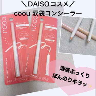 coou 涙袋コンシーラー（ステックアイシャドウ）のクチコミ「〜DAISOで買える涙袋コンシーラー〜
【coou 涙袋コンシーラー】
一時期は品薄でなかなか.....」（1枚目）