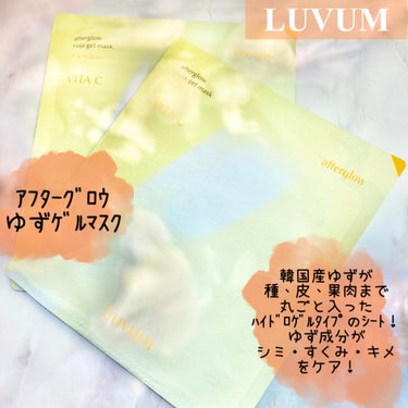 アフターグロウゆずゲルマスク/Luvum/シートマスク・パックを使ったクチコミ（2枚目）