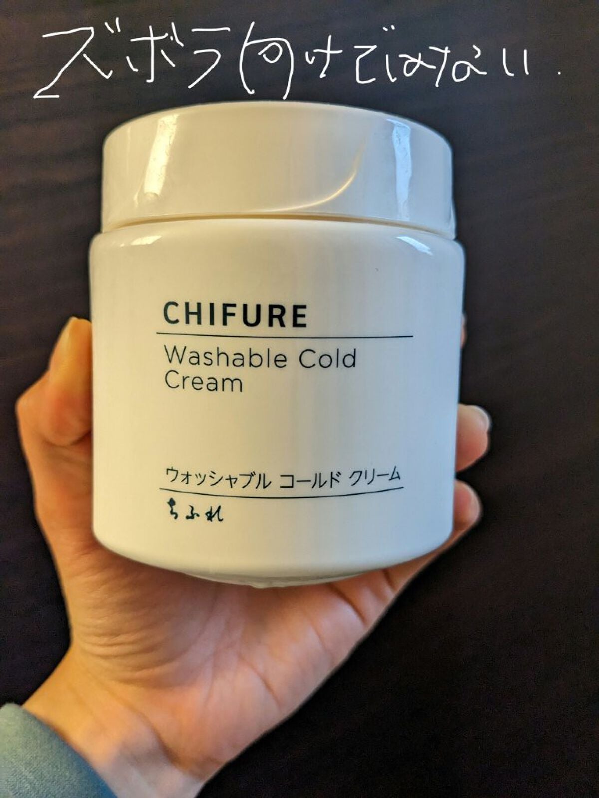 ウォッシャブル コールド クリーム/ちふれ/クレンジングクリームを使ったクチコミ(1枚目)