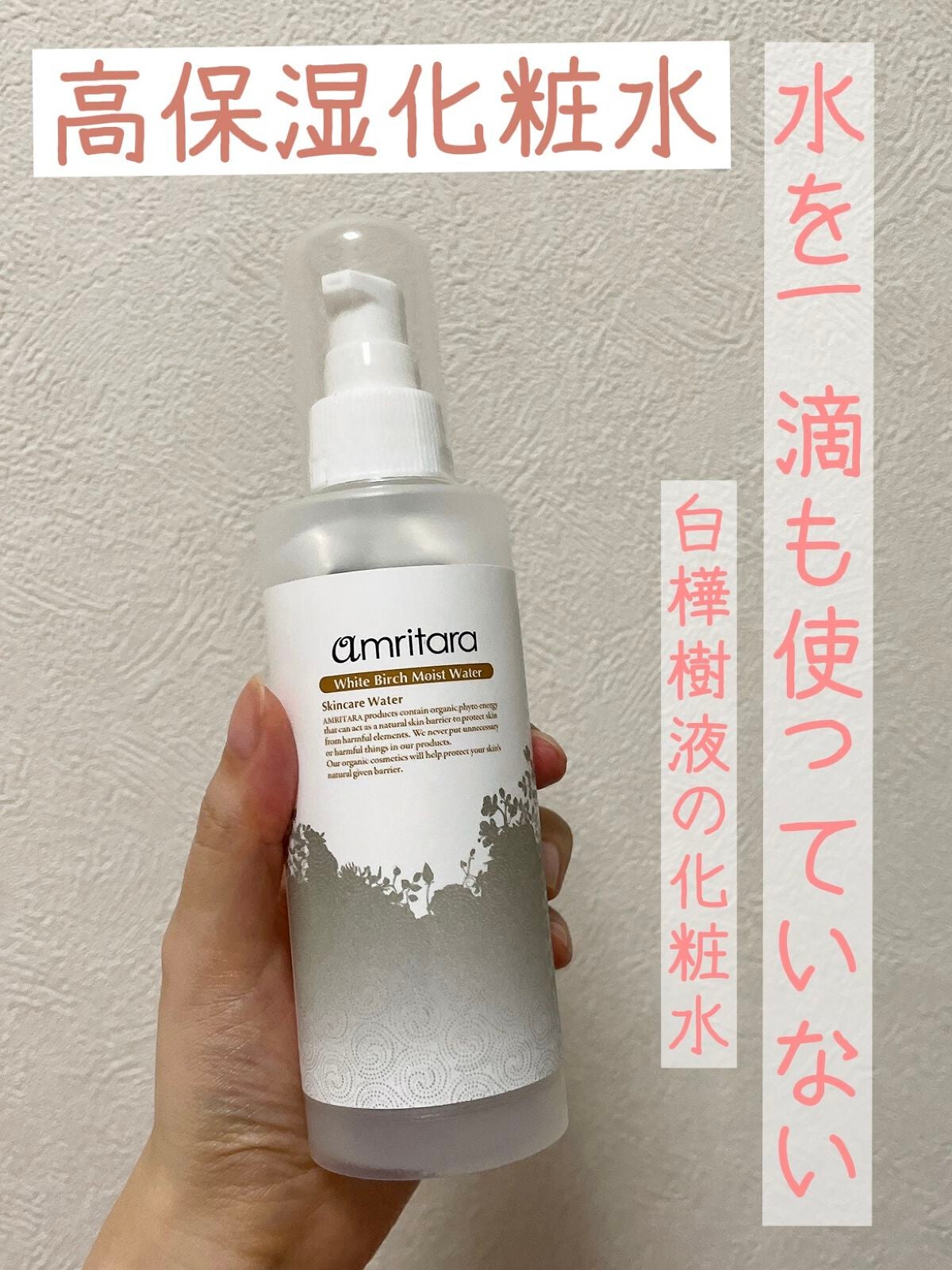 ホワイトバーチモイストウォーター/AMRITARA/化粧水を使ったクチコミ(1枚目)