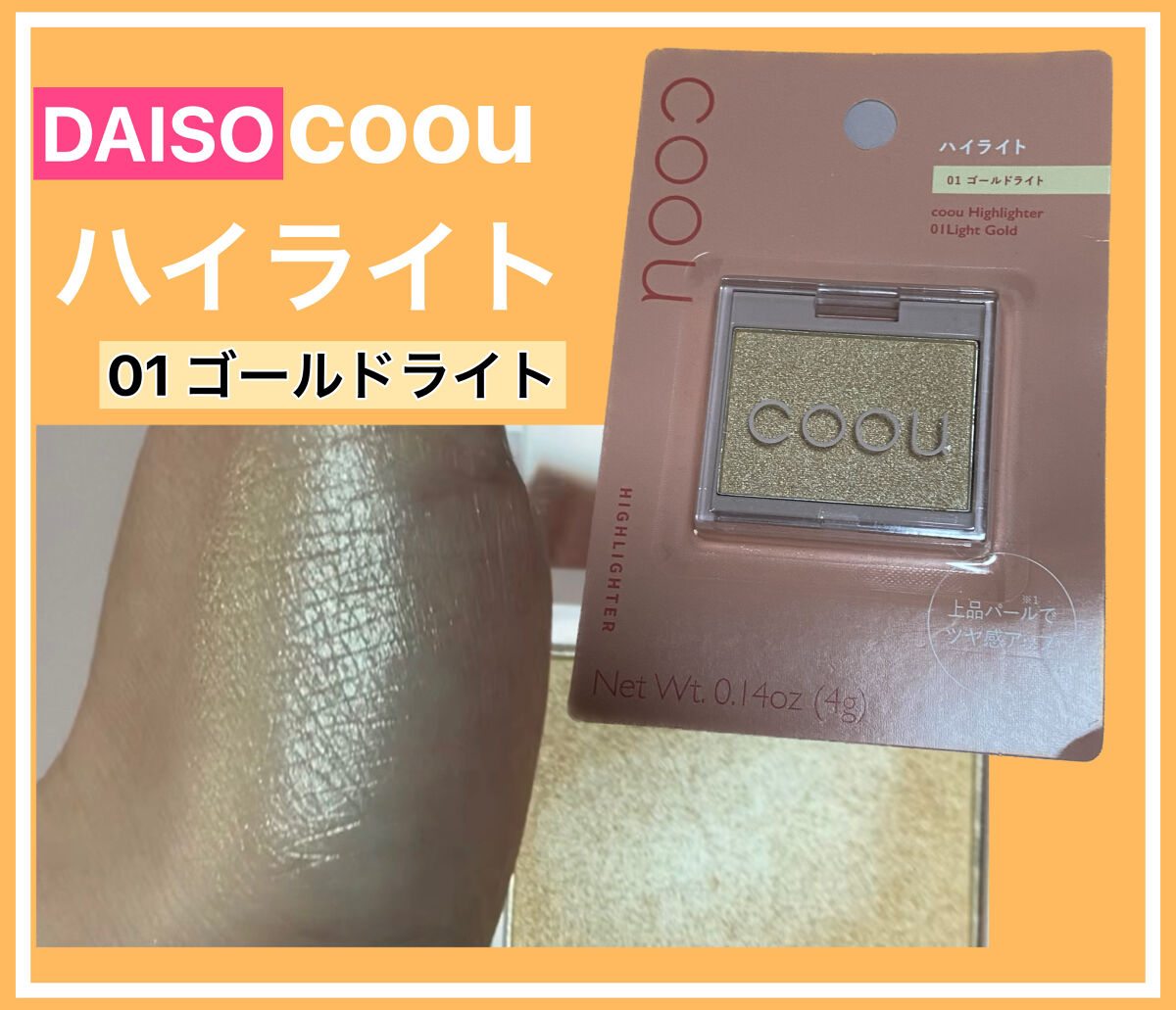ハイライト｜coouの口コミ - #coou ハイライト 01ゴールドライト by