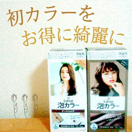 泡カラー/リーゼ/ヘアカラーを使ったクチコミ(1枚目)