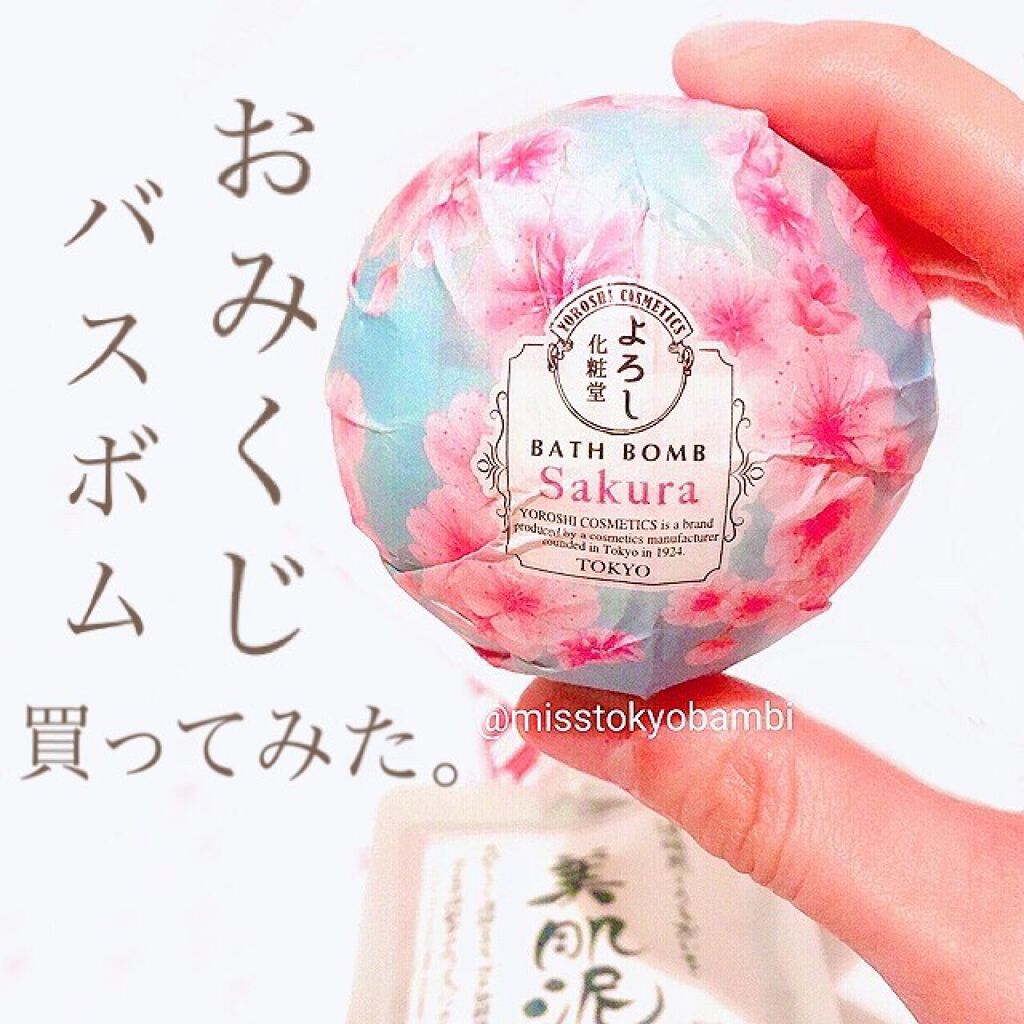 おみくじバスボム/YOROSHI COSMETICS (よろし化粧堂)/入浴剤を使ったクチコミ（1枚目）