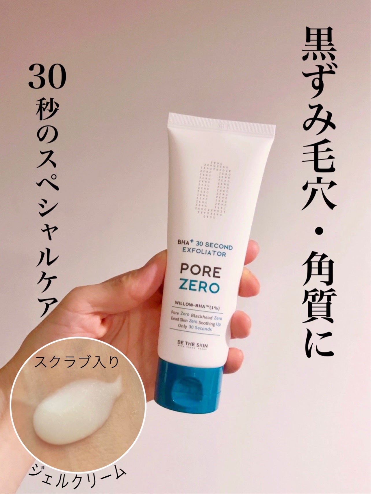 BHA+ PORE ZERO 30 SECOND EXFOLIATOR/be the skin/ピーリングを使ったクチコミ(1枚目)