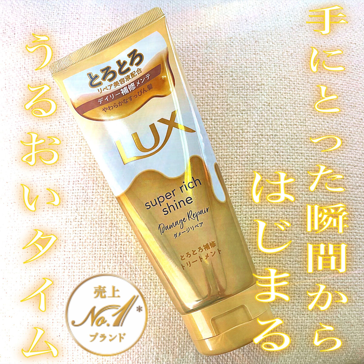 スーパーリッチシャイン ダメージリペア とろとろ補修トリートメント/LUX/洗い流すヘアトリートメントを使ったクチコミ（1枚目）