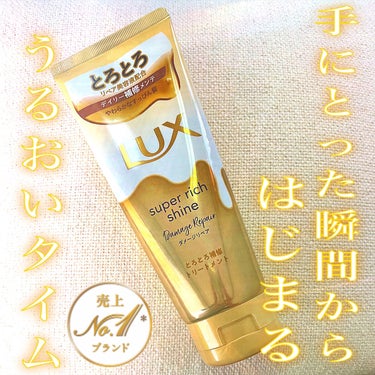 スーパーリッチシャイン ダメージリペア とろとろ補修トリートメント/LUX/洗い流すヘアトリートメントを使ったクチコミ（1枚目）