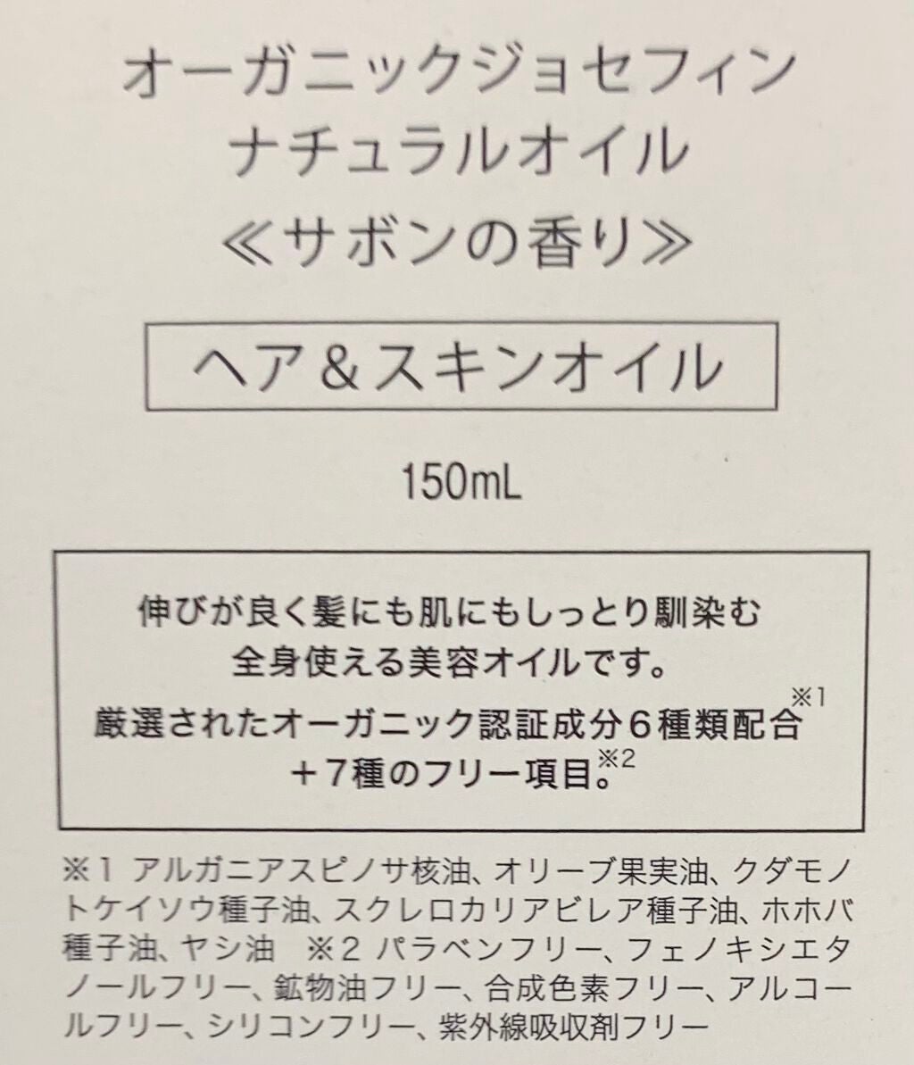 オーガニックジョセフィン ナチュラルヘアオイル/ORGANIC JOSEFIN/ヘアオイルを使ったクチコミ(3枚目)