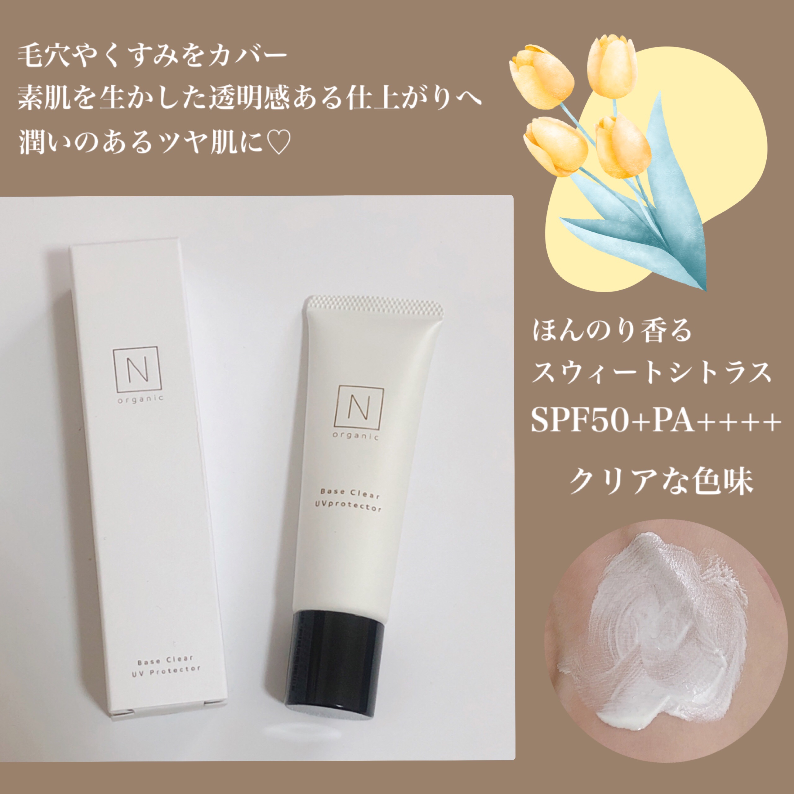 ベース クリアUVプロテクター/Ｎ organic/日焼け止めクリームを使ったクチコミ（2枚目）