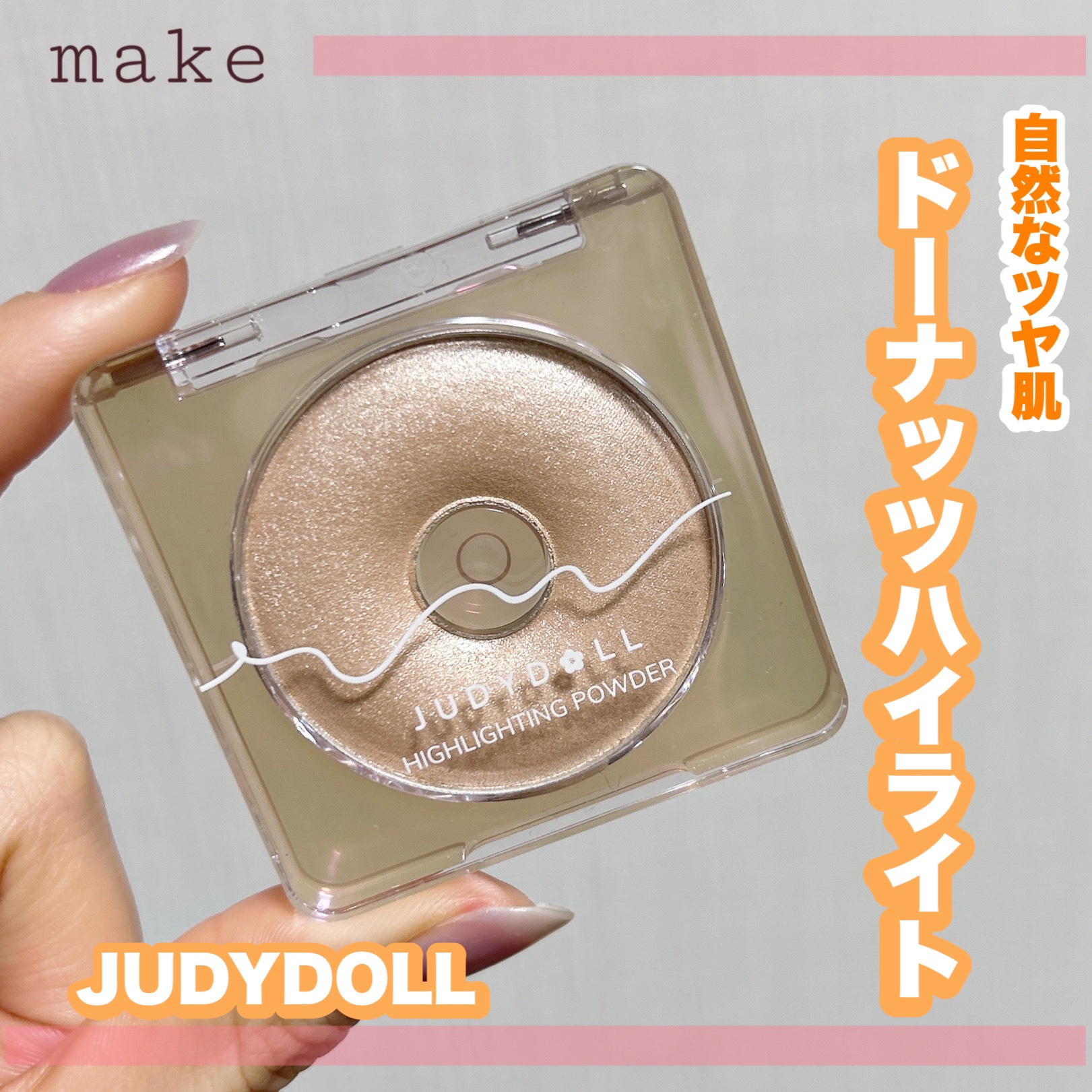 ドーナッツハイライト/JUDYDOLL/パウダーハイライトを使ったクチコミ（1枚目）