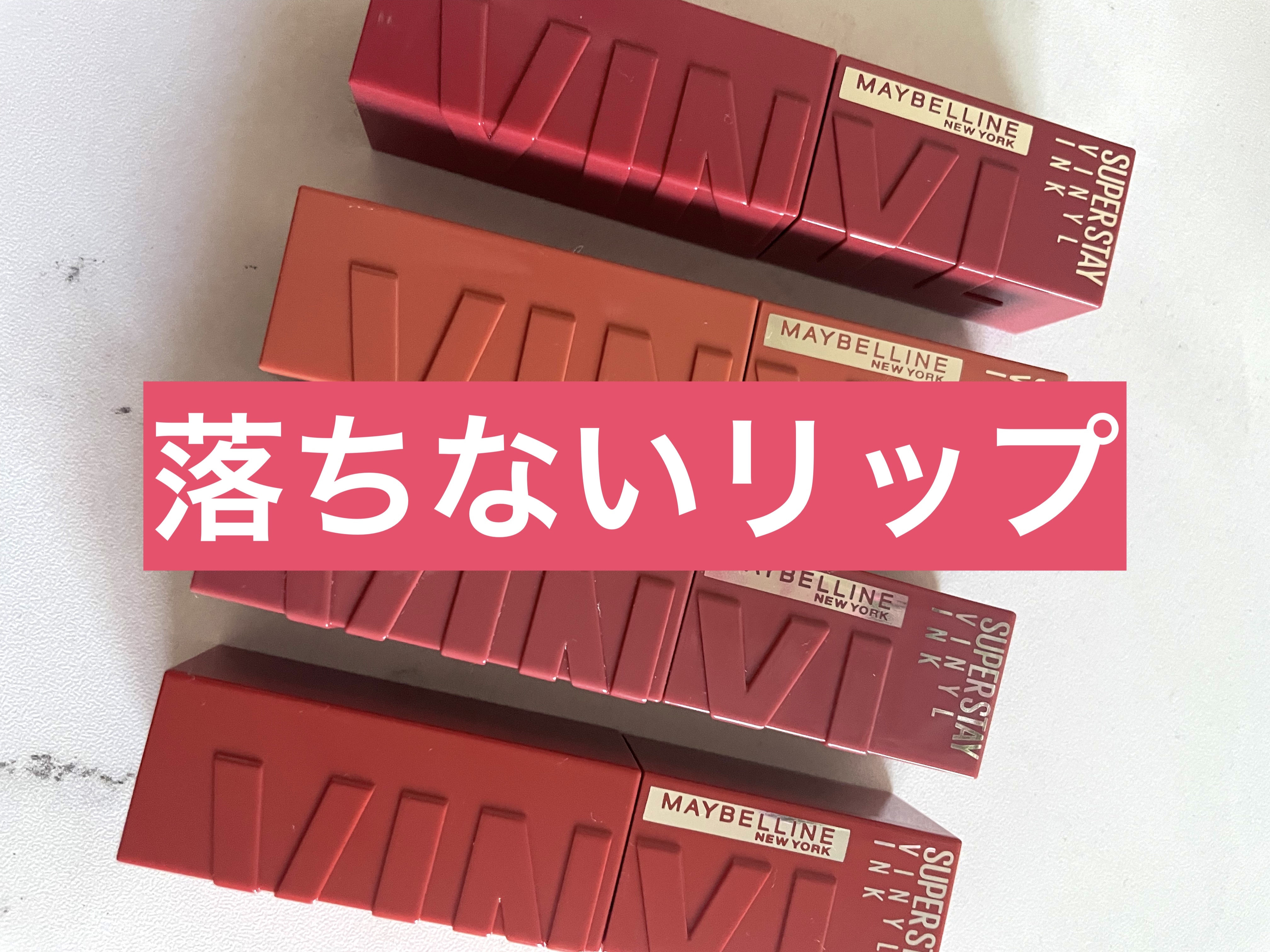 MAYBELLINE NEW YORK　SPステイ ヴィニルインク

すごいリップ見つけました…！！
個人的には、
リップモンスターより、落ちないリップでした。

メイベリン　スーパーステイ　ヴィニルインクは、　シャカシャカ振ってから塗ると