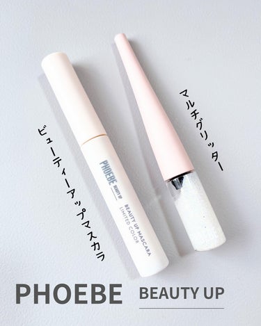 ビューティーアップマスカラ/PHOEBE BEAUTY UP/マスカラを使ったクチコミ（1枚目）