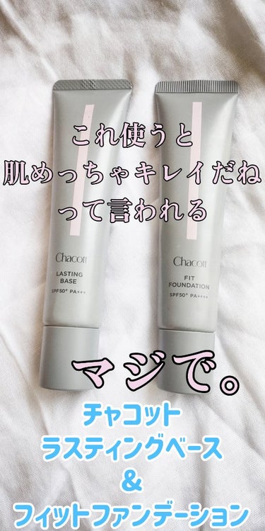 ✅伸びやすく厚塗り感なし！
✅なのに美肌補整効果抜群！
✅日焼け止め効果最高ランク
なんて良く出来た子達なのヾ(ゝω・｀*)ﾉ

フェイスパウダーで有名なチャコットのベース&ファンデ、
さすが舞台メイクに特化しているだけあって
間違いのない使用感でした❗️

ラスティングベース・フィットファンデーション、
どちらも伸び良し、モチ良しなクリームタイプです🎵
そして忘れてはいけないSPF50+/PA++++👐🌞

チャコット・コスメティクス
💙フィットファンデーション 570ライトオークル
💙ラスティングベース 550ナチュラル

まずベースですが、厚塗り感のないカバー力で、
薄く綺麗に伸ばせばそれだけで
素肌のアラが良い感じに補整されます。
ラスティングベースベースに
フェイスパウダーをはたくだけでもナチュラル美肌に🎵

フィットファンデーションを重ねるとさらに
完璧な美人肌の出来上がり✨
ファンデーションの方はラスティングベースより少し
カバー力があるくらいで、
ベタッと厚塗りする感じは無いです。
ファンデーションにさらにパウダーをのせると、
崩れ知らずの鉄壁美肌に‼️

ヨレないように注意してスポンジで叩き込むと◎
急いでる時はアラが気になるところだけ軽く伸ばすだけで良いかもしれません。
私はすごく色白って訳ではないので
色選びにかなり迷いましたが、
ライトオークルでも馴染み良いので特に問題なく
使えています👌

ナチュラル&爽やかな美肌を求めている方はおすすめ！
私は特にベースが気に入りました🎵
パウダーもチャコットで揃えるとより効果が高い気がします(*σ>∀<)σの画像 その0