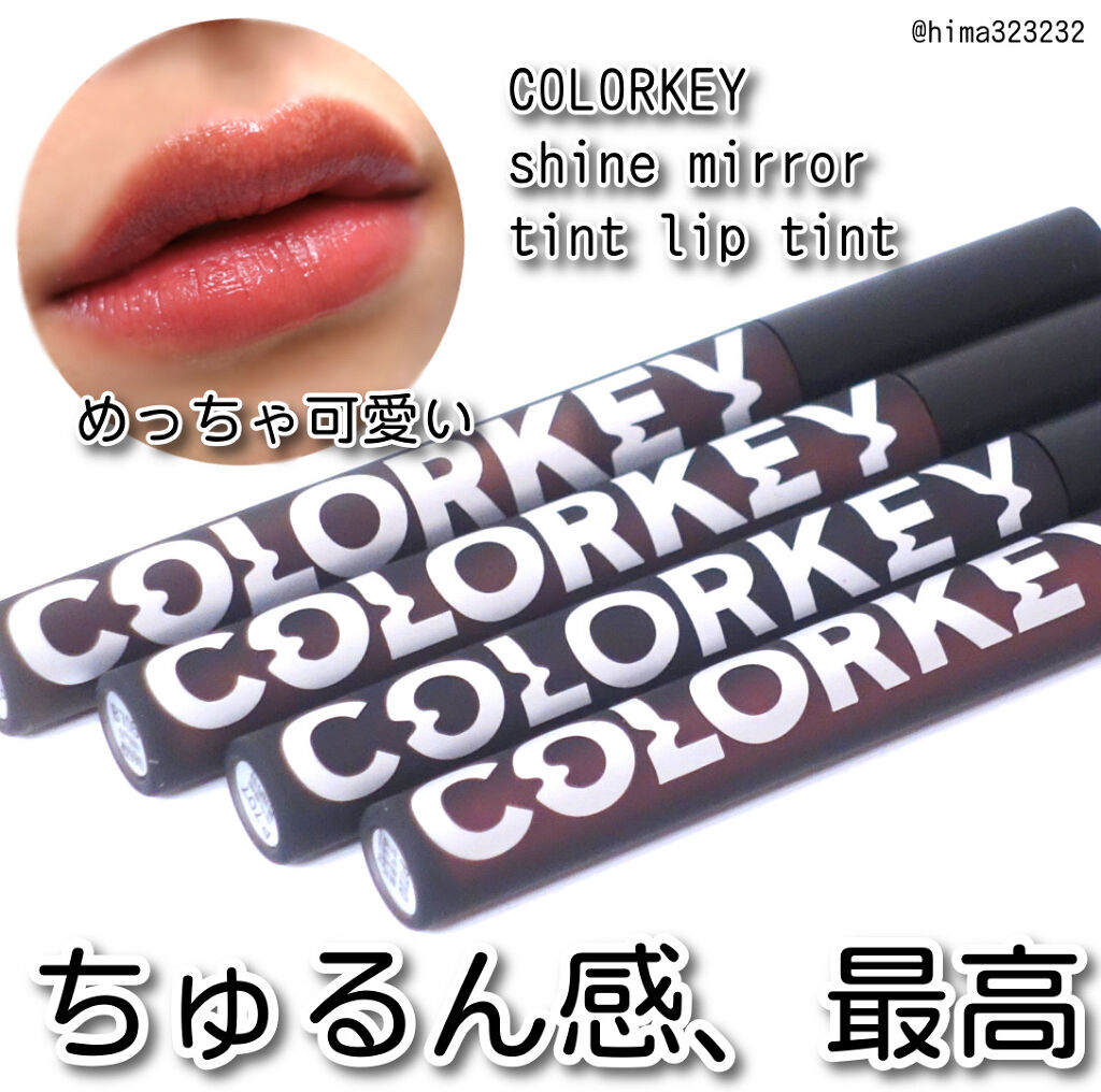 シャインミラーティント/COLORKEY/リップティントを使ったクチコミ（1枚目）