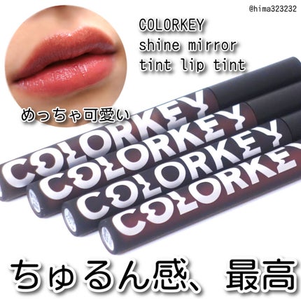 シャインミラーティント/COLORKEY/リップティントを使ったクチコミ(1枚目)