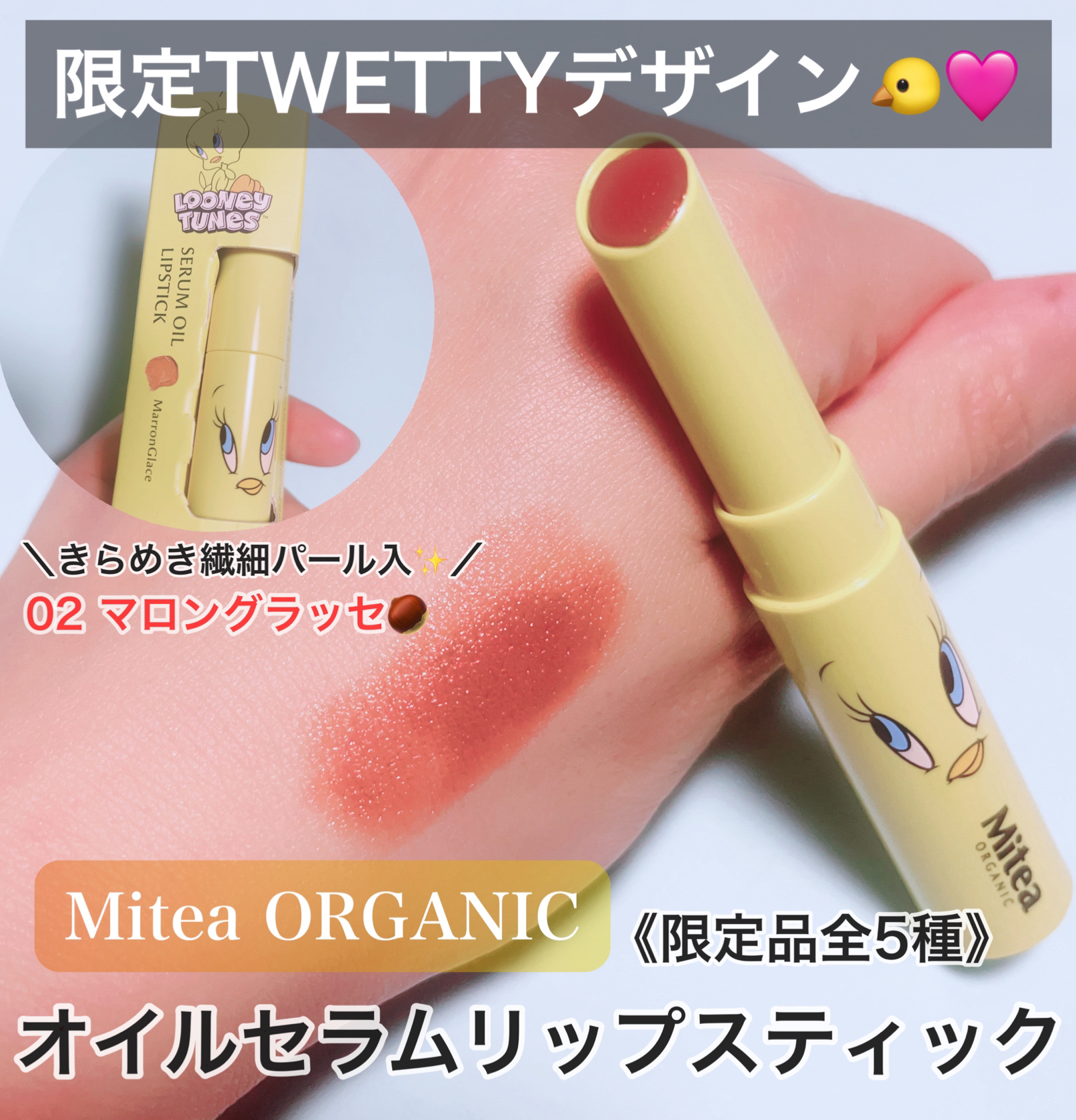 セラムオイルリップスティック  マロングラッセ/ミティア オーガニック/口紅を使ったクチコミ（1枚目）